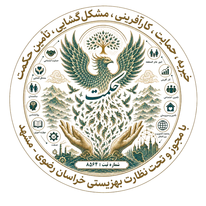 خیریه حکمت